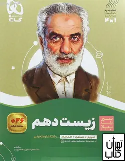 کتاب زیست شناسی دهم سیر تا پیاز گاج