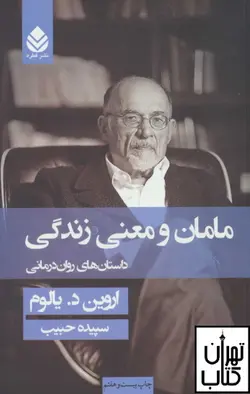 کتاب مامان و معنی زندگی اثر اروین د یالوم نشر قطره (جلد سخت )