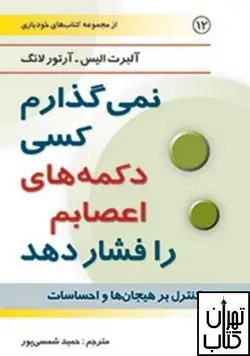 خرید کتاب نمی گذارم کسی دکمه های اعصابم را فشار دهد آلبرت الیس
