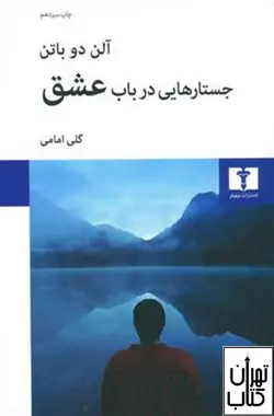 خرید کتاب جستارهایی در باب عشق اثر آلن دوباتن