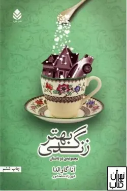 کتاب زندگی بهتر اثر آنا گاوالدا نشر قطره