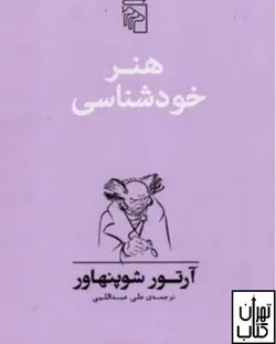 کتاب هنر خودشناسی اثر آرتور شوپنهاور نشر مرکز - تهران کتاب