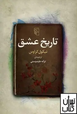 کتاب تاریخ عشق اثر نیکول کراوس نشر مرکز
