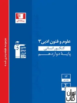 کتاب علوم و فنون ادبی دوازدهم آبی قلم چی