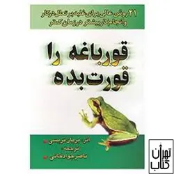 خرید کتاب قورباغه ات را قورت بده اثر برایان تریسی نشر نیک فرجام