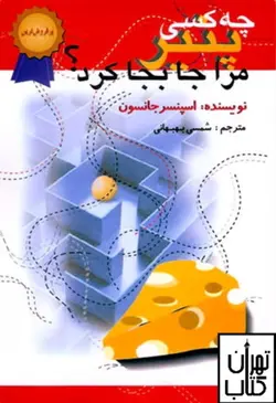 کتاب چه کسی پنیر مرا جا به جا کرد