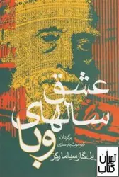 خرید کتاب عشق سالهای وبا اثر گابریل گارسیا مارکز نشر آریا بان