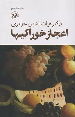 کتاب اعجاز خوراکی ها