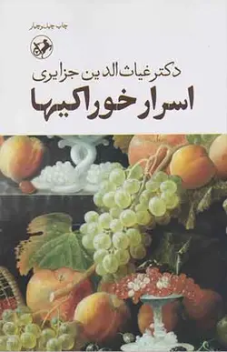 کتاب اسرار خوراکی ها