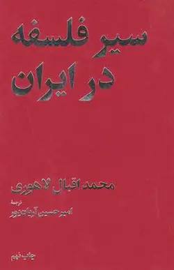 کتاب سیر فلسفه در ایران