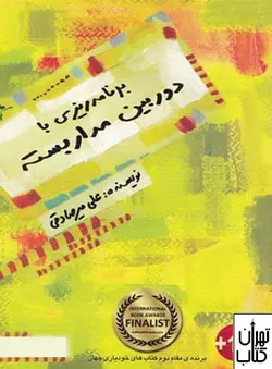 خرید کتاب برنامه ریزی با دوربین مدار بسته اثر علی میر صادقی بارسا