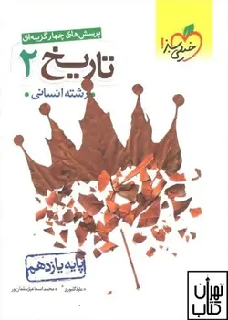 کتاب تاریخ یازدهم تست خیلی سبز