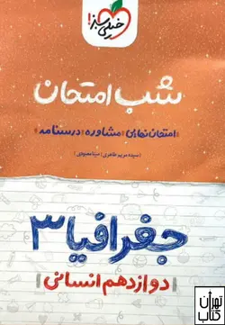 شب امتحان جغرافیا دوازدهم خیلی سبز