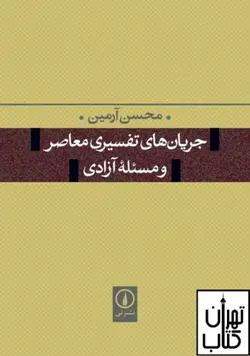 کتاب جریان های تفسیری معاصر و مسئله آزادی