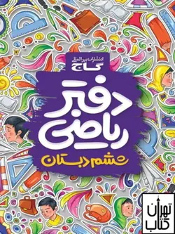 دفتر ریاضی ششم دبستان گاج
