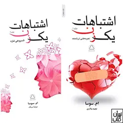 کتاب اشتباهات یک زن ( دوجلدی )