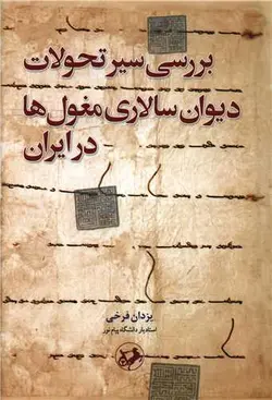 کتاب بررسی سیر تحولات دیوان سالاری مغول ها در ایران