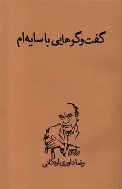 کتاب گفت و گوهایی با سایه ام
