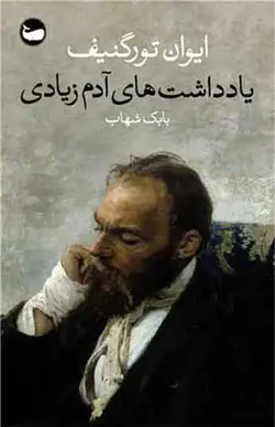 کتاب یادداشت های آدم زیادی