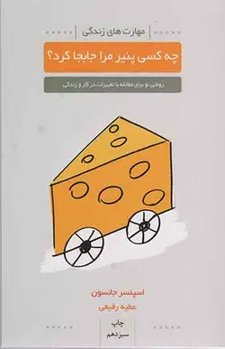 کتاب چه کسی پنیر مرا جابجا کرد