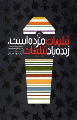 کتاب تبلیغات مرده است زنده باد تبلیغات