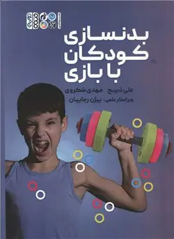 کتاب بدنسازی کودکان با بازی