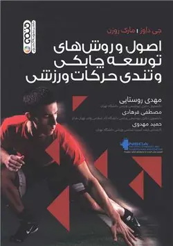 کتاب اصول و روش های توسعه چابکی و تندی حرکات ورزشی
