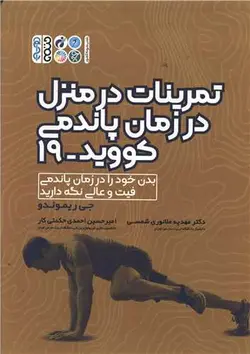 کتاب تمرینات در منزل در زمان پاندمی کووید 19