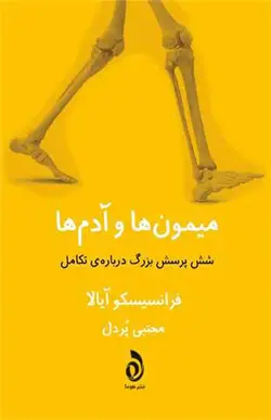 کتاب میمون ها و آدم ها