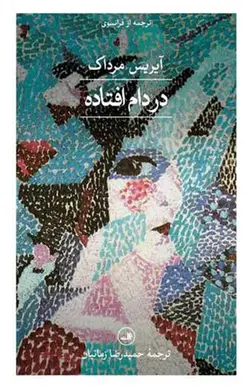 کتاب در دام افتاده