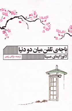 کتاب باجه ی تلفن میان دو دنیا