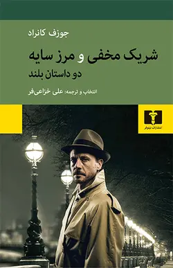 کتاب شریک مخفی و مرز سایه