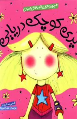 کتاب پری کوچک دریایی