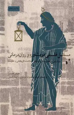 کتاب مسائل فلسفی در مشاوره و روان درمانی