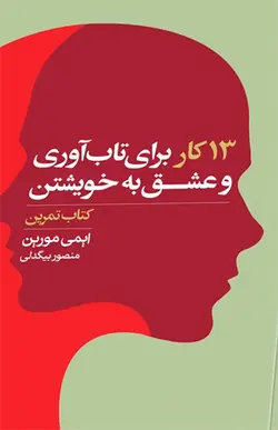 کتاب 13 کار برای تاب آوری و عشق به خویشتن