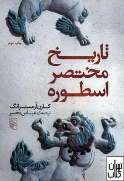 کتاب تاریخ مختصر اسطوره اثر کارن آرمسترانگ نشر مرکز