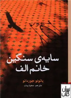 کتاب سایه ی سنگین خانم الف اثر پائولو جوردانو نشر برج