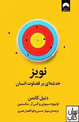 کتاب نویز  (خدشه‌ای بر قضاوت انسان) اثر دنیل کانمن نشر میلکان
