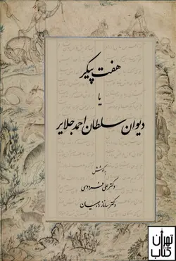 کتاب هفت پیکر یا دیوان سلطان احمد جلایر نشر سهامی انتشار
