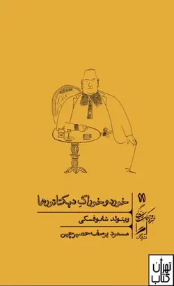 کتاب خورد و خوراک دیکتاتور ها