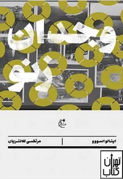 کتاب وجدان زنو اثر ایتالو اسووو نشر بان