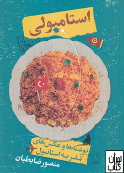 کتاب استانبولی اثر منصور ضابطیان نشر مون