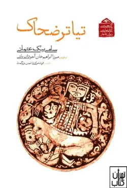 کتاب تياتر ضحاك اثر سامي‌بيك عثماني نشر دوران