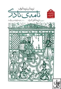 کتاب نامه نادری اثر نريمان نريمانوف نشر دوران