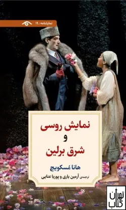 کتاب نمايش روسي و شرق برلين اثر هانا مسكويچ نشر دوران