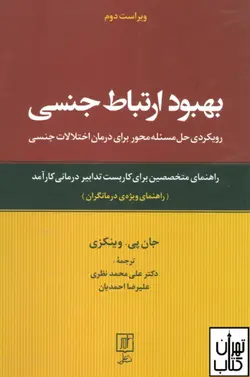 کتاب بهبود ارتباط جنسی اثر جان پی وینکزی نشر علم
