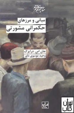 کتاب مبانی و مرز های حکمرانی مشورتی اثر جان اس درایزک نشر شیرازه