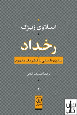 کتاب رخداد اثر اسلاوی ژیژک نشر نی