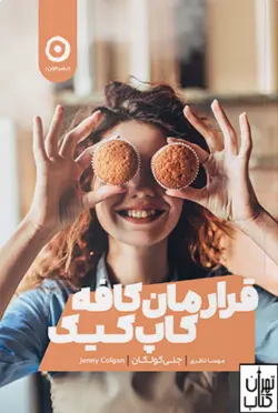 کتاب قرارمان کافه کاپ کیک اثر جنی کولگان نشر مون