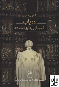 کتاب ده پاپ که جهان را به لرزه انداختند اثر ایمون دافی نشر ثالث